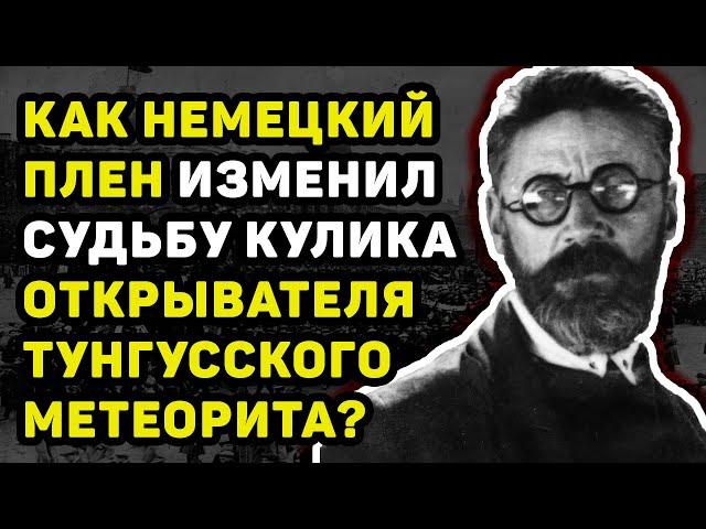 ЛЕОНИД КУЛИК В НЕМЕЦКОМ ПЛЕНУ: СЕНСАЦИОННЫЕ ОТКРОВЕНИЯ ОБ УЧЁНОМ, ОТКРЫВШЕМ ТУНГУССКИЙ МЕТЕОРИТ!