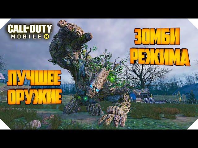 ЛУЧШЕЕ ОРУЖИЕ ЗОМБИ РЕЖИМА CALL OF DUTY MOBILE | ТОП ОРУЖИЕ ЗОМБИ CALL OF DUTY MOBILE