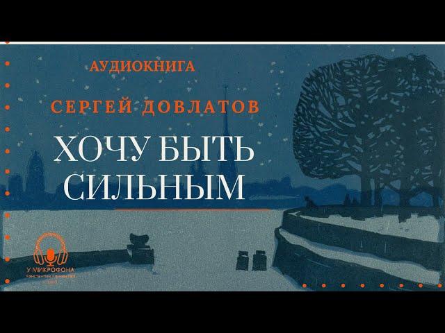 Аудиокнига. "Хочу быть сильным". Сергей Довлатов. Читает Константин Коновалов.