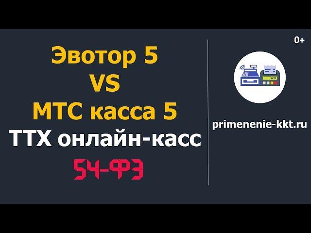 Онлайн-кассы Эвотор 5 vs МТС касса 5 - сравнение железа и технических характеристик