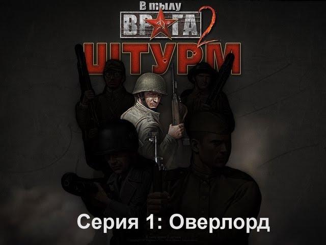 Прохождение в тылу врага 2 штурм серия 1: Оверлорд