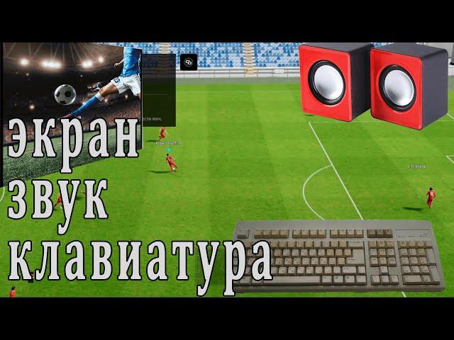 №3 Как настроить звук, управление экран, клавиатуру в ефутбал #efootball #efootball2023 #pes2023