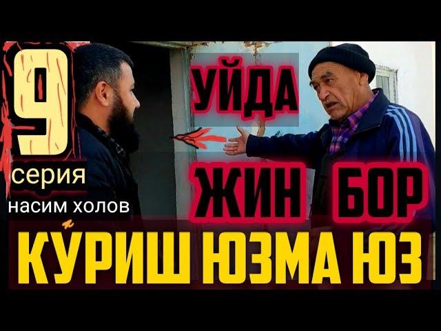 УЙДАГИ ЖИН МЕН БИЛАН ЮЗМА ЮЗ УЧРАШМОКЧИ насим холов