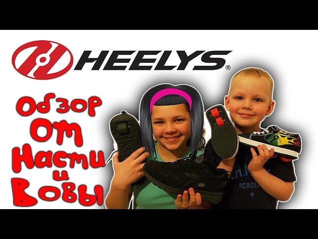 Кроссовки на роликах Heelys Обзор от Насти и Вовы на Хилис