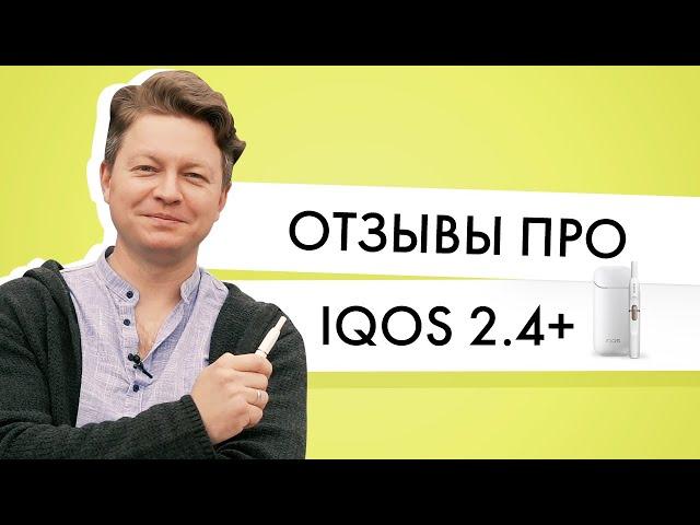 Отзывы про IQOS 2 4 Plus | Спросил друзей, как им Айкос 2 4+