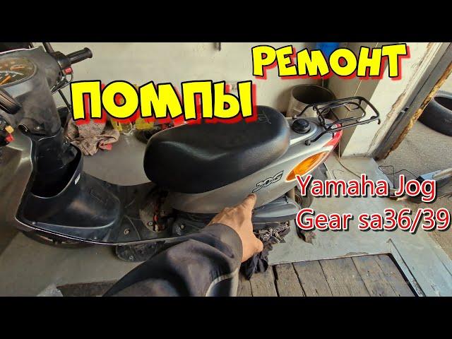 Ремкомплект ПОМПЫ Yamaha Jog 36 39 Gear Vox 4т