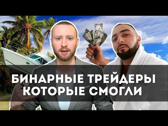 Бинарные опционы как способ слить деньги, вас научат торговле INSTARDING и Миша Чейз