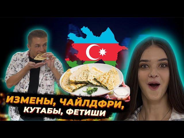 Как приготовить Кутабы за 5 минут! Измены, Чайлдфри, Фетиши