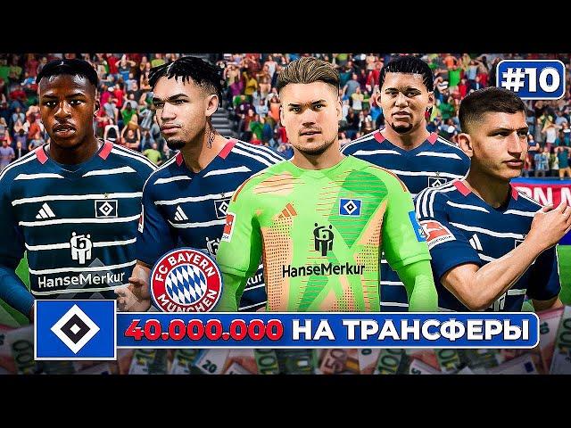 КАРЬЕРА ЗА КЛУБ FC 25 | ГАМБУРГ ПОТРАТИЛ 40 МЛН НА ТРАНСФЕРЫ! Первый матч против Баварии... #10