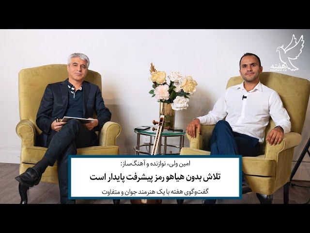 Hafteh Journal Interview with Amin Vali in Toronto