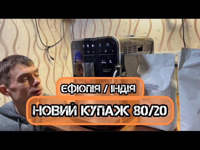 Новий купаж 80/20, Ефіопія / Індія . Тест зернової кави.