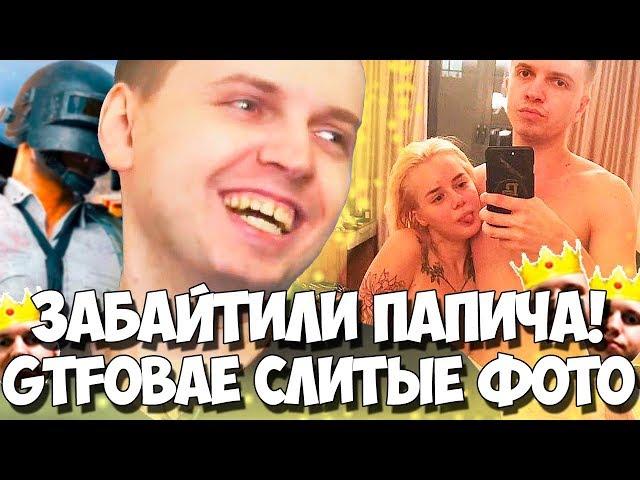 ПАПИЧА ЗАБАЙТИЛИ НА СЛИТЫЕ ФОТКИ GTFOBAE! VI KA! БАЙТ НА БАН!