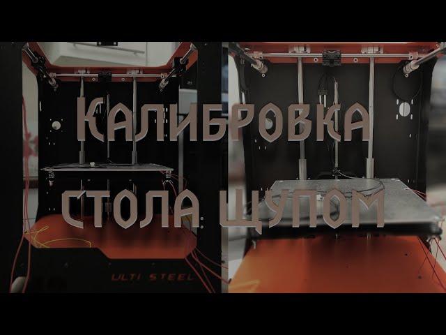 Ulti Steel - Калибровка стола щупом