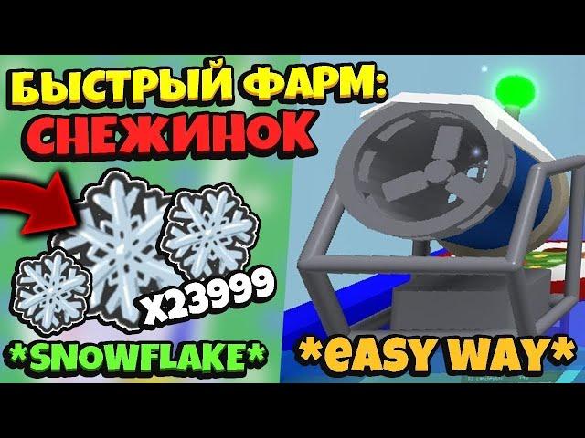 SNOWFLAKES  КАК БЫСТРО ФАРМИТЬ СНЕЖИНКИ в СИМУЛЯТОРЕ ПЧЕЛОВОДА! BeesmaS in Bee swarm Simulator