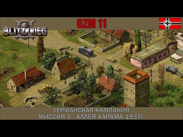 Прохождение Блицкриг | GZM 11 | [Германская кампания] ( Аллея Харама 1937 ) #5