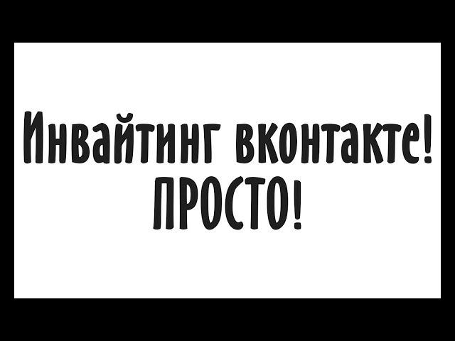 Подписчики в группу Вконтакте Инвайт