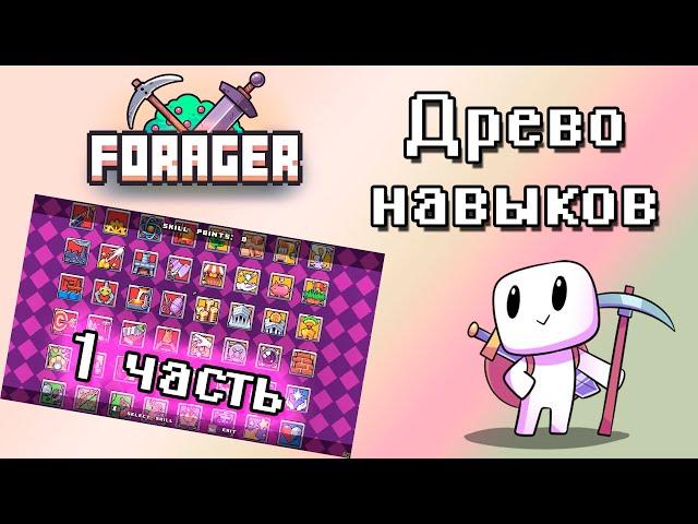 В каком порядке качать навыки [1 ч., древо навыков Forager] 7+