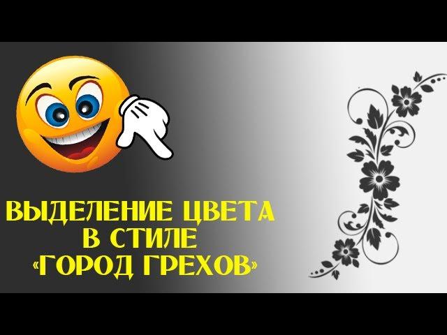 Sony Vegas Pro (Выделение цвета в стиле "Город грехов")