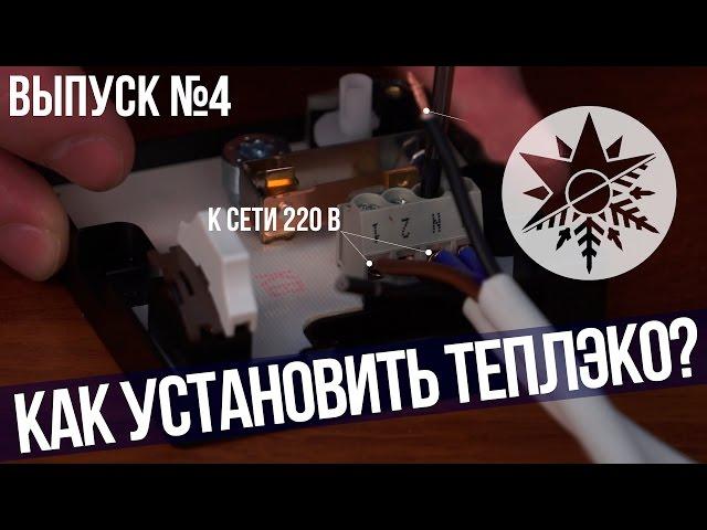 Установка и подключение обогревателей Теплэко - Выпуск №4