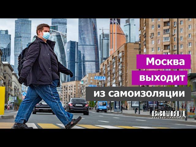 Москва выходит из самоизоляции. Новые «послабления» от Собянина. Что заработает в первый день лета?