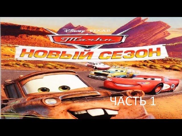 Прохождение Тачки Новый Сезон Часть 1 (PC) (Без комментариев)