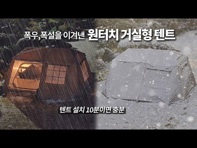 [리뷰] 거실형 텐트, 원터치로 간편하게 / 우중캠핑, 동계캠핑 모두 가능 로티캠프 힐하우스의 장점과 단점