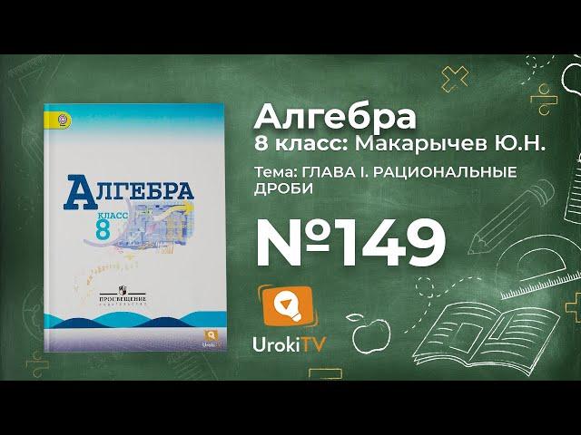 Задание №149 – Гдз по алгебре 8 класс (Макарычев)