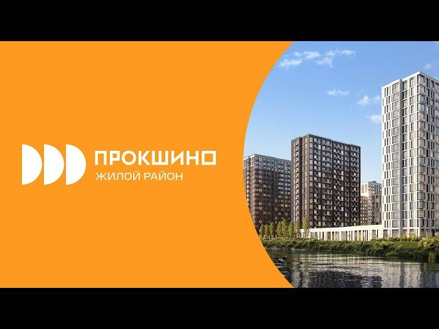 Жилой район «Прокшино» | обзор ЖК от застройщика ГК «А101» | квартиры в Москве | рядом с метро