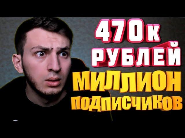 Задонатили 470К Рублей | Набрал Миллион Подписчиков