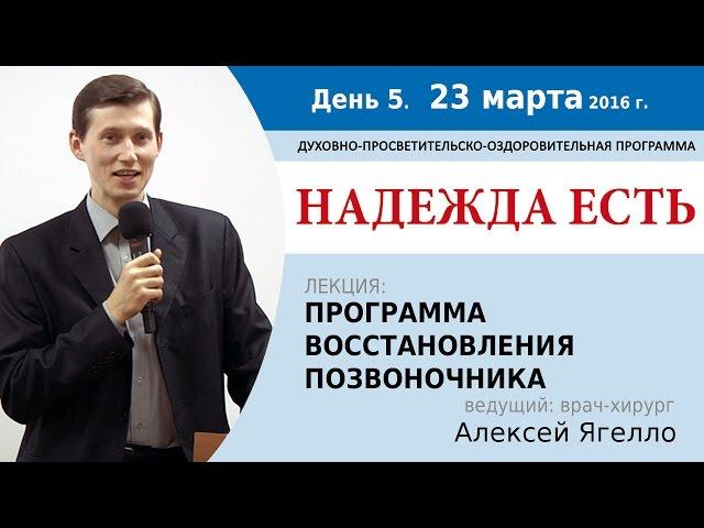 День 5. Лекция "Программа восстановления позвоночника". Алексей Ягелло