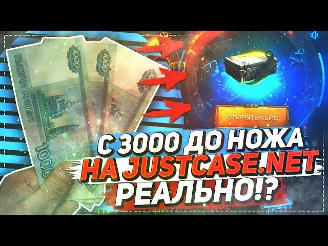 С 3000 ДО НОЖА НА JUSTCASE.NET - РЕАЛЬНО!? ОТКРЫТИЕ КЕЙСОВ НА ДЖАСТ КЕЙС