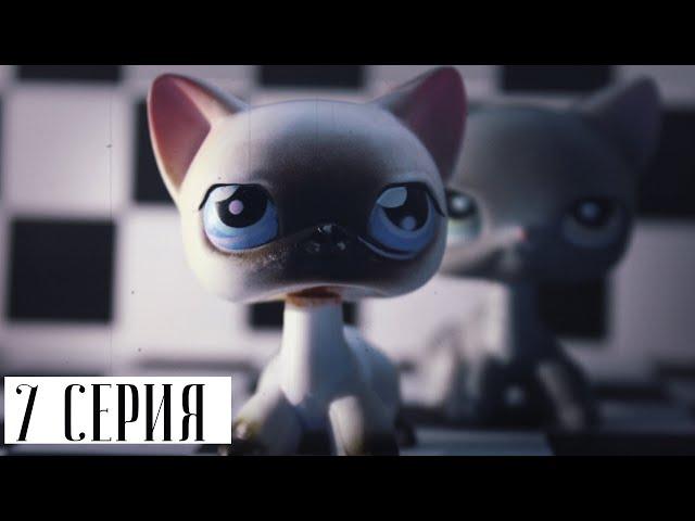 LPS СЕРИАЛ: ИГРА НЕ ЗНАЕТ ГРАНИЦ | 7 СЕРИЯ