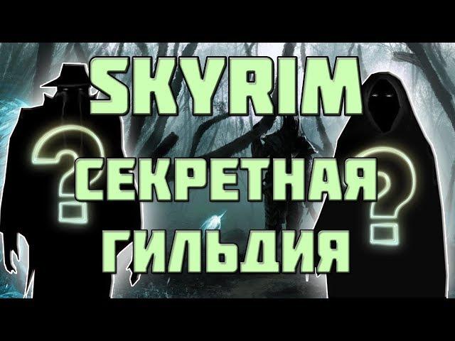 SKYRIM: СЕКРЕТЫ С ГЛАНТИРОМ 2 - САМАЯ СЕКРЕТНАЯ ГИЛЬДИЯ