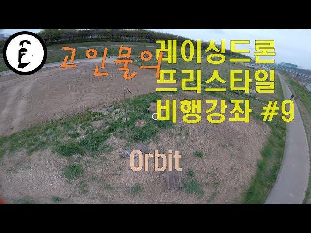 레이싱드론 프리스타일 비행강좌 #9 - Orbit