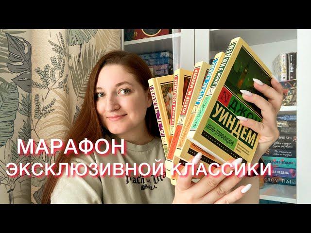 МАРАФОН ЭКСКЛЮЗИВНОЙ КЛАССИКИ | отпуск с книгами