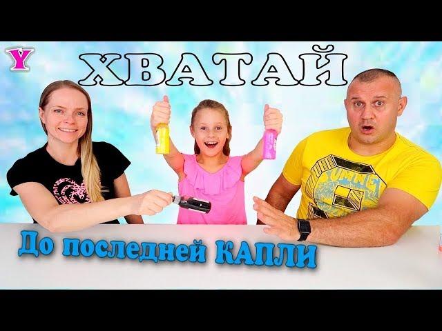 Слайм Челлендж ХВАТАЙ до ПОСЛЕДНЕЙ КАПЛИ Слайм Челлендж Чао Юля