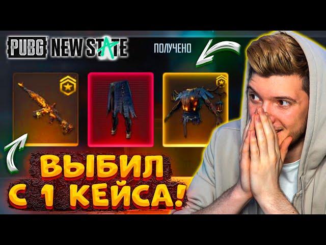 100000 NC на НОВЫЙ КЕЙС В PUBG NEW STATE! ВЫБИЛ УЛУЧШАЕМЫЙ СКИН С 1 КЕЙСА и МИФИКИ В ПУБГ НЬЮ СТЕЙТ!