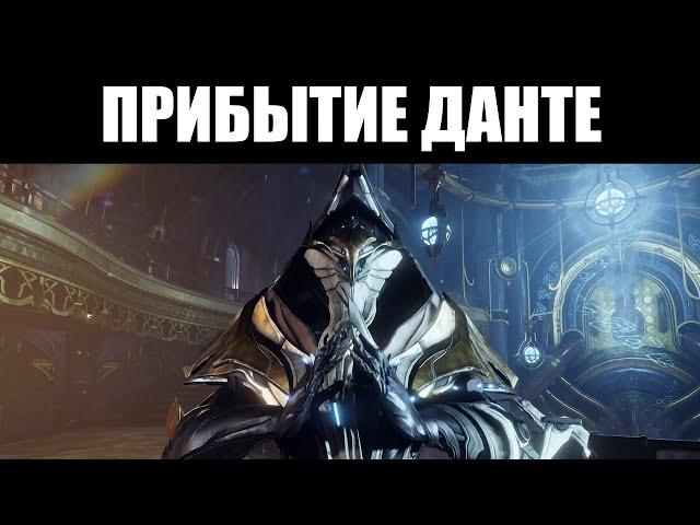 Warframe | СТРИМ  | Данте УЖЕ на свободе!  