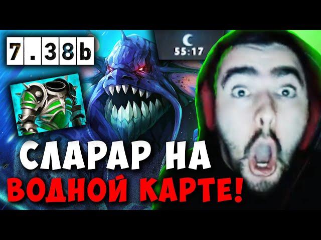 STRAY ТЕСТИТ СЛАРДАРА В НОВОМ ПАТЧЕ 7.38b ! СТРЕЙ SLARDAR carry mid dota 2 ! Лучшее со Стреем