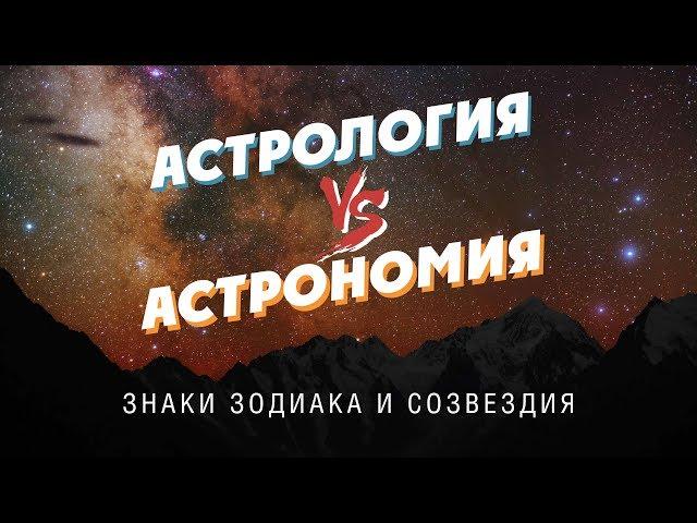 АСТРОНОМИЯ vs АСТРОЛОГИЯ: знаки зодиака и созвездия