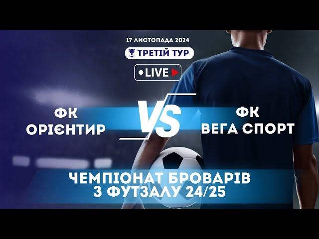 ФК ОРІЄНТИР - ФК ВЕГА СПОРТ (17.11.2024) | 3 ТУР | ВИЩА ЛІГА