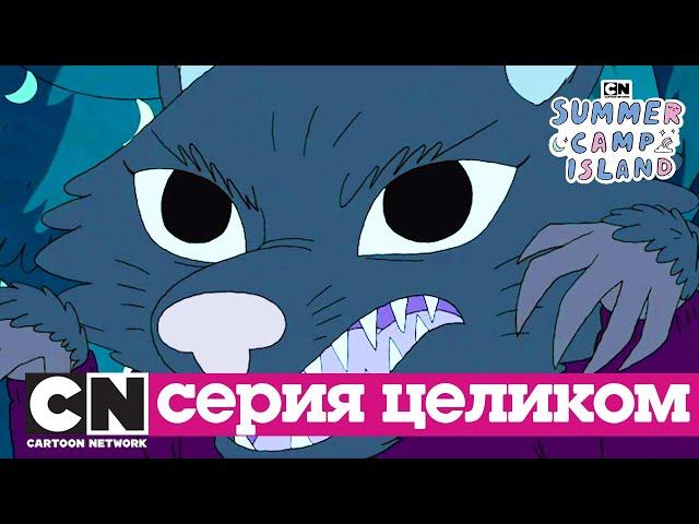 Летний лагерь | Ежинка-оборотень (сезон 1, серия 18) | Cartoon Network