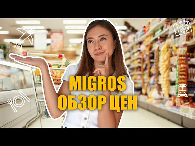 Турция Мигрос сегодня. Обзор цен на продукты и бытовую химию