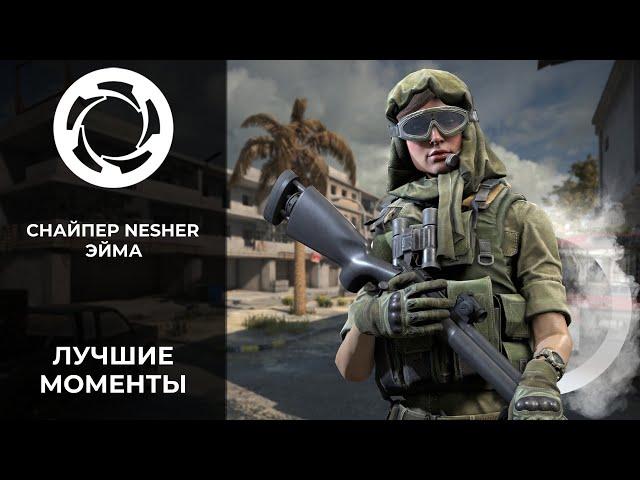 Калибр | Лучшие моменты PVP #36 | Снайпер Nesher | Эйма