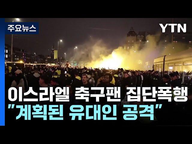 "계획된 유대인 공격"...이스라엘 축구팬 집단폭행 / YTN