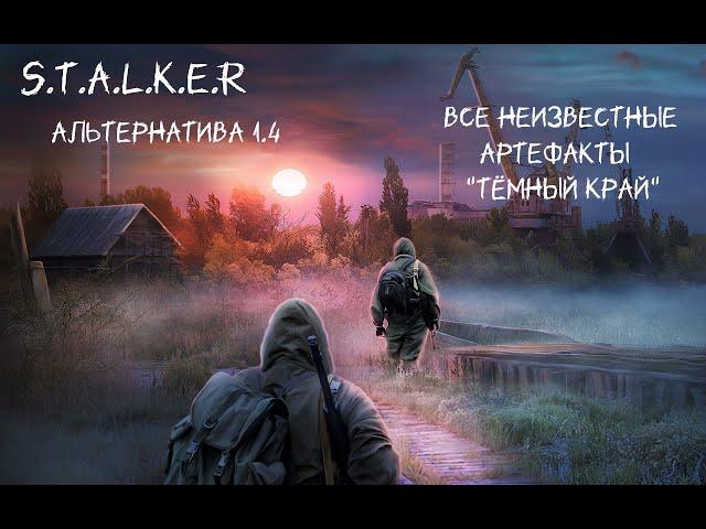 S.T.A.L.K.E.R - Альтернатива 1.4  Все неизвестные артефакты - Тёмный край.