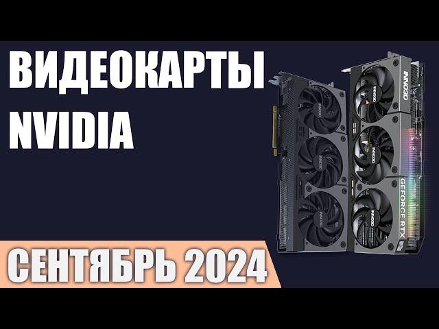 ТОП—7. Лучшие видеокарты NVIDIA. Сентябрь 2024 года. Рейтинг!