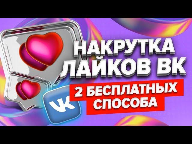 БЕСПЛАТНАЯ НАКРУТКА ЛАЙКОВ В ВК | 2 БЕСПЛАТНЫХ СПОСОБА НАКРУТИТЬ ЛАЙКИ ВКОНТАКТЕ