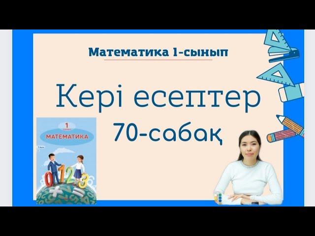 Математика 70 сабақ КЕРІ ЕСЕПТЕР 1 сынып