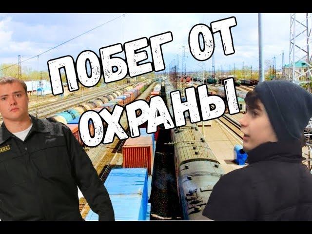 ПОБЕГ ОТ ОХРАНЫ НА ЖЕЛЕЗНОЙ ДОРОГЕ! СПАЛИЛ ОХРАННИК! ИВЛЕЕВА В ШОКЕ